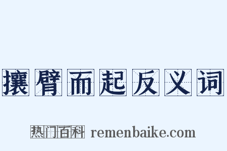 攘臂而起反义词是什么意思的图片